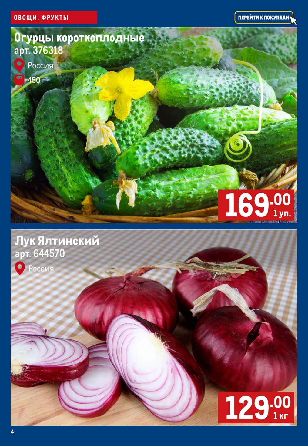 Огурцы за 169р и лук ялтинский по акции